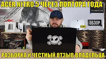НОУТБУК ACER NITRO 5 ЧЕРЕЗ ПОЛТОРА ГОДА АДСКОГО ИСПОЛЬЗОВАНИЯ. РАЗБОРКА И ЧЕСТНЫЙ ОТЗЫВ ВЛАДЕЛЬЦА