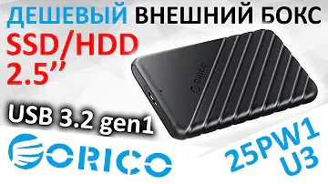 Самый дешевый внешний бокс для SSD/HDD - ORICO 25PW1-U3 USB 3.2 gen1 5Gb/s Aliexpress
