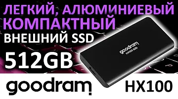 Внешний USB 3.2 gen.2 SSD GOODRAM HX100 512GB (SSDPR-HX100-512)