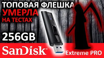 ТОПовая USB флешка умерла на тестах - Flash SanDisk Extreme PRO 256GB SDCZ880-256G-G46