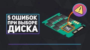 ⚠️5 ошибок при выборе диска HDD\SSD⚠️Какой SSD взять? #SSD