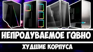 САМЫЕ ХУДШИЕ КОРПУСА! НИКОГДА ИХ НЕ ПОКУПАЙ!