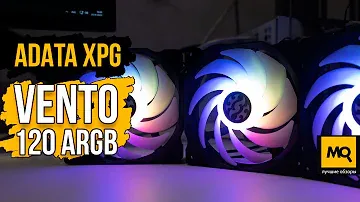 ADATA XPG Vento 120 ARGB обзор. Очень тихий корпусный вентилятор