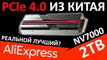 Так ли он хорош??? PCIe 4.0 из Китая - SSD Netac NV7000 2TB (NT01NV7000-2T0-E4X)