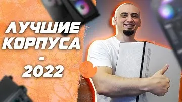 Лучшие компьютерные корпуса 2022 Топ корпус для ПК под СВО и СЖО | Сборка ПК в 2022