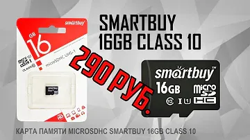 Карта памяти за 290 руб. micro SDHC smartbuy 16gb class 10