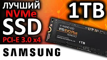 SSD Samsung 970 EVO Plus 1Tb MZ-V7S1T0BW - лучший из лучших!