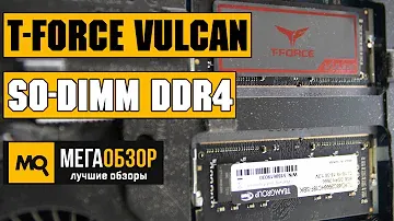 T-FORCE VULCAN SO-DIMM DDR4 обзор памяти для ноутбука