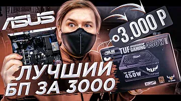 Asus TUF Gaming 450B Bronze Обзор и тестирование