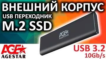 Внешний корпус для SSD M.2 AgeStar 31UBNV1C