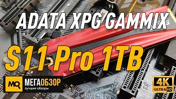 ADATA XPG GAMMIX S11 Pro 1TB обзор М.2 накопителя