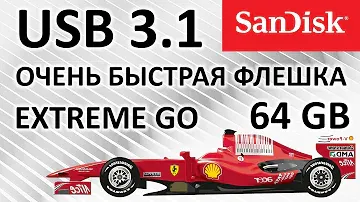Очень быстрая USB флешка или обзор на SanDisk Extreme Go USB 3.1 64GB (SDCZ800-064G-G46)