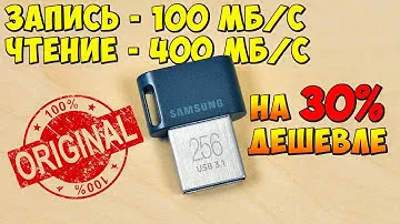 💰 ДЕШЕВЛЕ НА 30% 👉 ОРИГИНАЛЬНАЯ СУПЕР-БЫСТРАЯ USB 3.1 ФЛЕШКА SAMSUNG 256Gb С АЛИЭКСПРЕСС