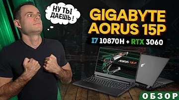 GIGABYTE AORUS 15P ( i7 10870H + RTX 3060 ) | ОБЗОР НОУТБУКА | МОЁ ЛИЧНОЕ МНЕНИЕ