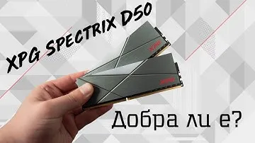 ADATA XPG Spectrix D50 си заслужава да се види!