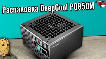 Распаковка DeepCool PQ850M 850W (80Plus Gold)