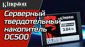 Серверный твердотельный накопитель DC500 — Kingston Technology