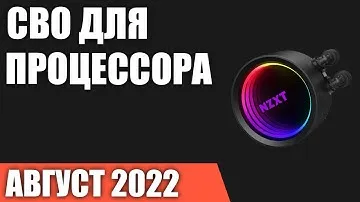 ТОП—7. Лучшие системы водяного охлаждения (СВО) для процессора. Август 2022 года. Рейтинг!