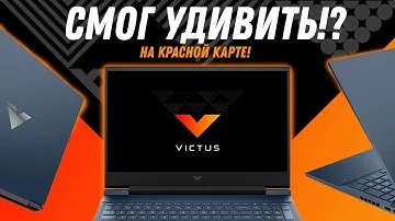 НЕ игровой ноутбук HP Victus 16 2021 (Ryzen 5 5600H + RX 5500M Laptop) Обзор, разборка, тесты