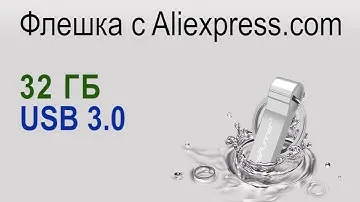 Флешка на 32 ГБ с USB 3.0 c Aliexpress