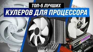 ТОП–5  | Лучшие КУЛЕРЫ ДЛЯ ПРОЦЕССОРОВ | Рейтинг 2022 года | Какой кулер купить для процессора?
