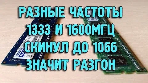 Добавление ОЗУ DDR3 1333МГц и разгон до 1600МГц