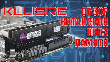 Обзор оперативной памяти с Aliexpress Kllisre 8 GB DDR3 1333 MHz
