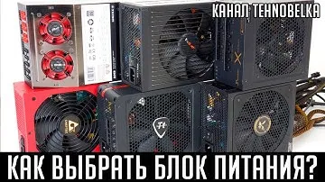 Как выбрать блок питания для ПК. Как рассчитать мощность? Какие бренды лучше?