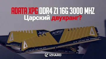 Тестирование ADATA XPG DDR4 Z1 16G 3000 Mhz: царский двухранг?