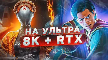 ЗАПУСКАЮ НОВИНКИ НА УЛЬТРА  8К + RTX