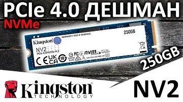 Типа PCIe 4.0 - обзор SSD Kingston NV2 250GB SNV2S/250G