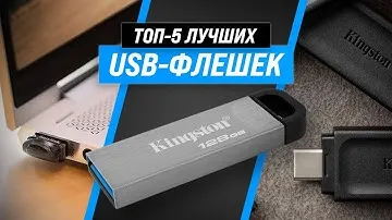 ТОП–5 💥 Лучшие USB-флэшки по качеству и надежности 💥 Рейтинг 2022 ✅ Какую лучше выбрать?