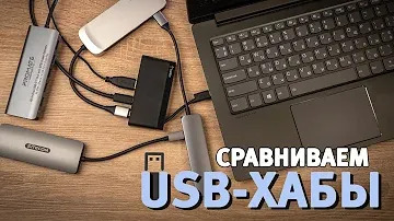Сравнение USB-хабов