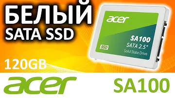 Недорогой и белый SSD Acer SA100 120GB BL.9BWWA.101