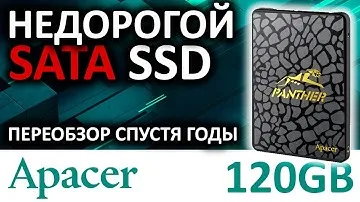 Спустя 4 года - переобзор SSD Apacer Panther AS340 120GB (AP120GAS340G-1)