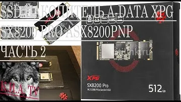 SSD накопитель A-DATA XPG SX8200 Pro 2 часть