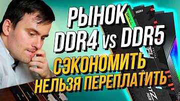 РЫНОК ОПЕРАТИВНОЙ ПАМЯТИ ЧТО БРАТЬ? DDR4 vs DDR5 - ЛУЧШАЯ ОПЕРАТИВНАЯ ПАМЯТЬ ДЛЯ AMD и INTEL 2023