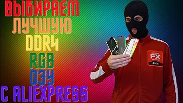 ВЫБИРАЕМ ЛУЧШИЙ БЮДЖЕТНЫЙ RGB DDR4 КОМПЛЕКТ ОЗУ / ASGARD , NETAC , MAXSUN С ALIEXPRESS