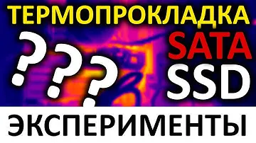Термопрокладка для SATA SSD - А надо ли?