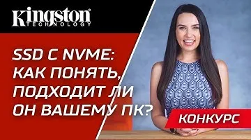 Подходит ли NVMe для вашего ПК?