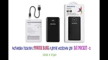 Pаспаковка посылок с аксессуарами для DJI Pocket 2. Power Bank ADATA на 20000 mAh т.д. Хобби и отдых