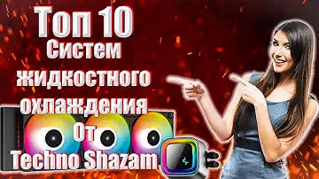 Топ 10 водянок для пк | Сво для CPU | Топ  систем жидкостного охлаждения 2022