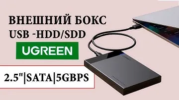 USB Корпус для HDD/SSD 2.5" USB 3.0 от UGREEN