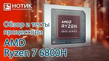 Обзор и тесты процессора AMD Ryzen 7 6800H — отличный процессор для мощных ноутбуков