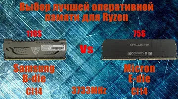 Сравнение лучший памяти для Ryzen: Samsung B-Die Vs Micron E-Die и стоит ли переплачивать за память!