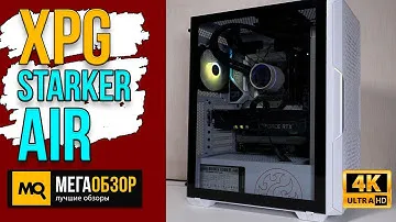 XPG Starker Air обзор. Корпус для эффектных и холодных сборок