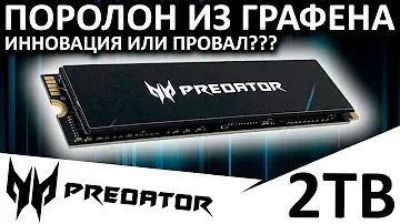 Поролон из графена, инновация или провал? Обзор SSD Acer PREDATOR GM7000 2TB (BL.9BWWR.106)