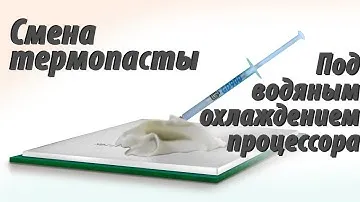 Замена термопасты под водяным охлаждением