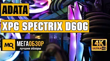 ADATA XPG Spectrix D60G обзор памяти