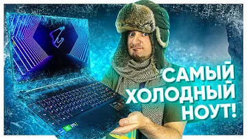 НАКОНЕЦ-ТО НОУТ с НОРМАЛЬНЫМ ОХЛАЖДЕНИЕМ! Aorus 15P